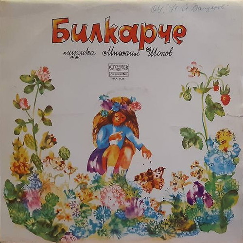 Bilkarche vinyl record by Mihail Shopov used