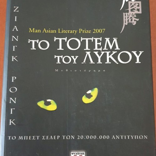 Ziang Rong To Totem of the Wolf used