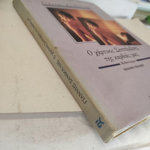 O Chartinos Septemvris Tis Kardias Mas novel used