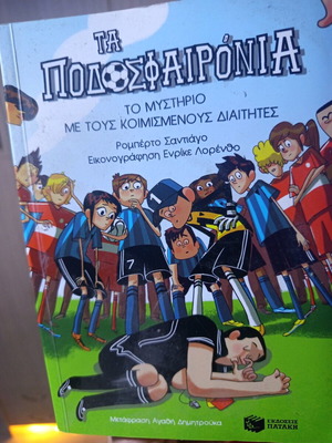 Children's book Ta Podosfaironia like new