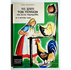 *** ΤΟ ΣΠΙΤΙ ΤΩΝ ΠΟΥΛΙΩΝ - ΣΕΙΡΑ ΑΝΕΜΩΝΕΣ - ( Η49). ***