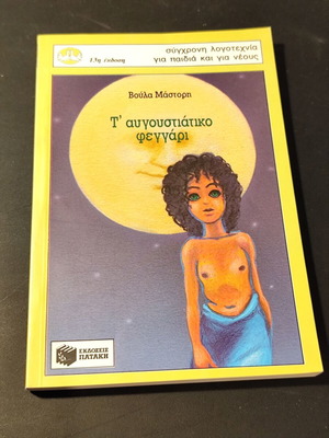 T' Avgoustiátiko Feggári by Voula Mástori new