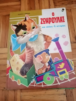 Ο ζωηρούλης μεταχειρισμένο παιδικό βιβλίο με 5 ιστορίες