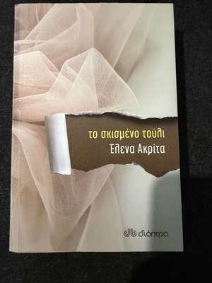 Το σκισμένο τούλι της Έλενας Ακρίτα σαν καινούργιο, ελληνικό μυθιστόρημα