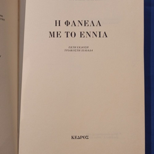 I Fanela Me To Ennia novel by Menis Koumandareas
