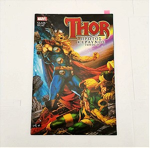 Thor πρώτος κεραυνός τομος β κόμιξ εποχής 2019