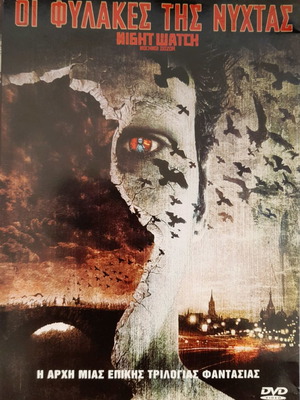 Οι Φύλακες της Νύχτας DVD μεταχειρισμένο με υπότιτλους