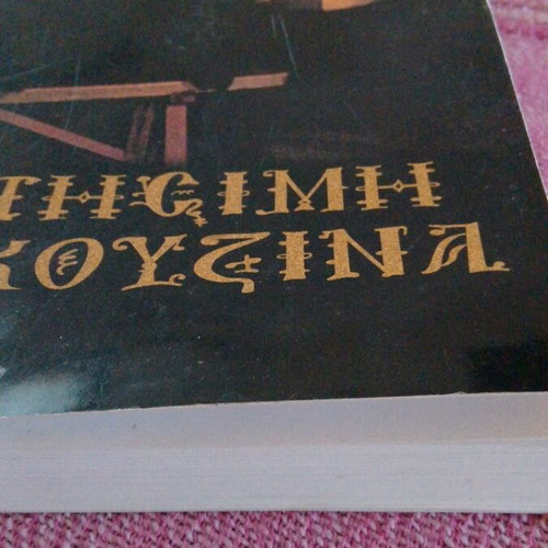 Orthodox Nistisimi Monastiriaki Kouzina book like new