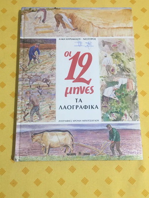 Οι 12 μήνες