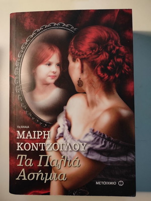 Книга Та Паля Асимия като нова от Мари Контзоглу