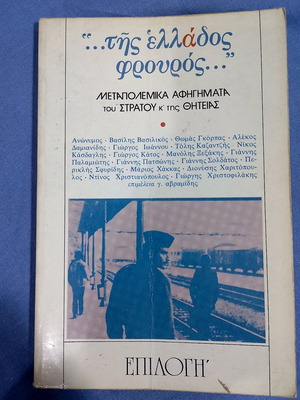 Tis Ellados Frouros used book