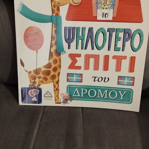 Children's book "To Psilotero Spiti tou Dromou" like new