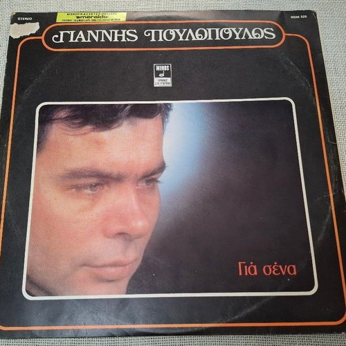Giannis Poulopoulos Gia Sena LP, laiko