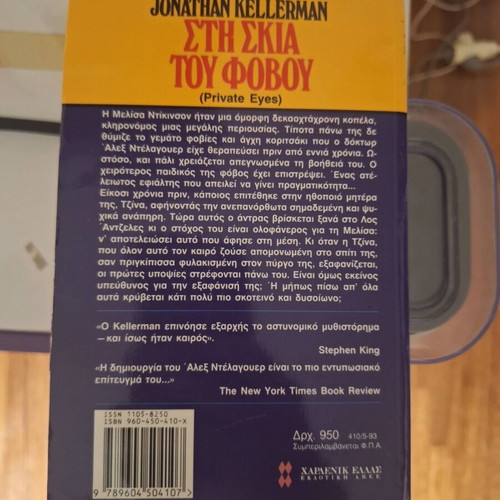 Jonathan Kellerman In the Shadow of Fear book used, Greek