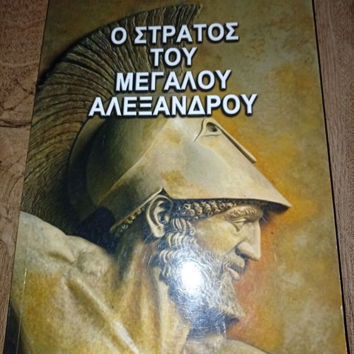 The Army of Alexander the Great book like new, history