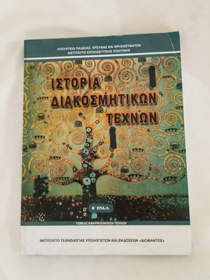 History of Decorative Arts textbook like new, Greek