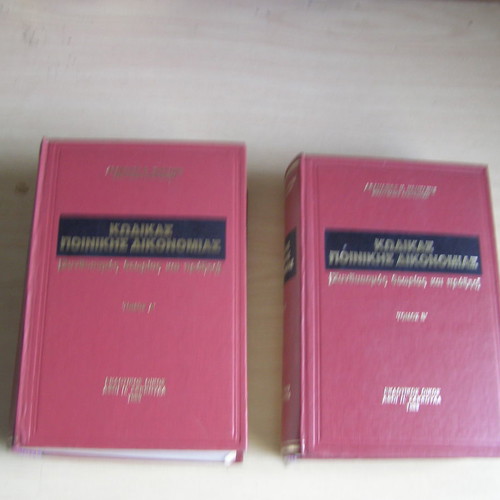 Code of Criminal Procedure used, two bound volumes, Kontaxis 1989