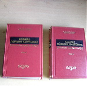 Κώδικας Ποινικής Δικονομίας (δύο τόμοι δεμένοι),  Αθανάσιου Κ. Κονταξή, 1989