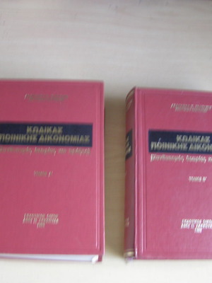 Code of Criminal Procedure used, two bound volumes, Kontaxis 1989