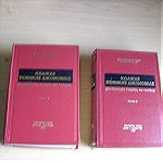 Κώδικας Ποινικής Δικονομίας (δύο τόμοι δεμένοι),  Αθανάσιου Κ. Κονταξή, 1989