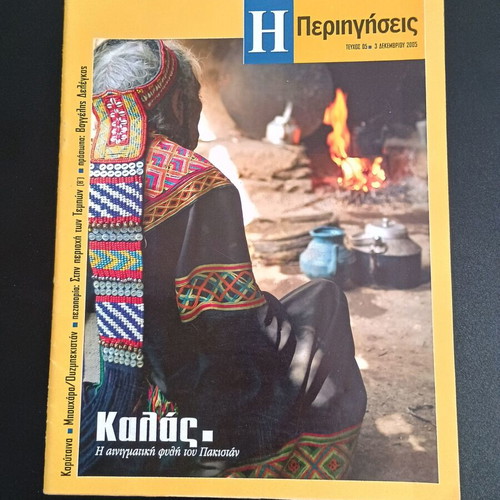 Magazine I Perigiseis issue 05 like new, December 3 2005