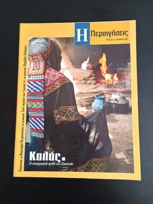 Magazine I Perigiseis issue 05 like new, December 3 2005