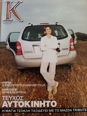 Περιοδικό Κ, τεύχος 105, Μάιος 2005