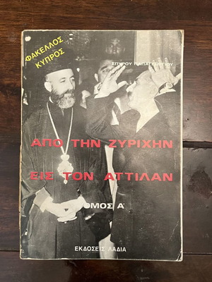 Από την Ζυρίχην εις τον Αττίλαν τόμος Α' μεταχειρισμένο