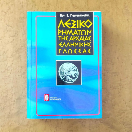 Lexicon of Ancient Greek Verbs by Pan. E. Giannakopoulos new
