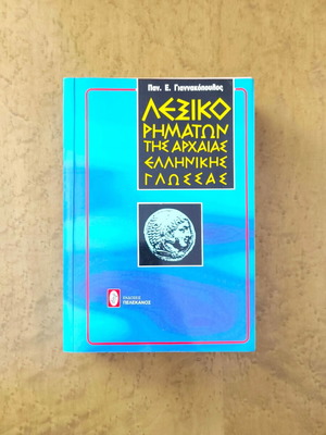 Lexicon of Ancient Greek Verbs by Pan. E. Giannakopoulos new