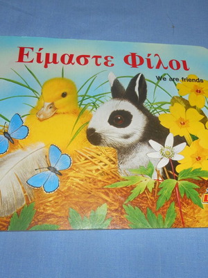 Lyra Είμαστε Φίλοι παιδικό βιβλίο νέο, 1988