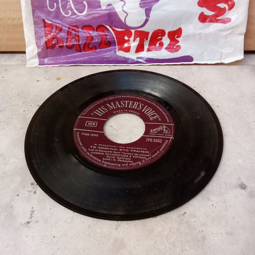 45 RPM 7 Inch Record used, Poulopoulos Strose to Stroma Sou
