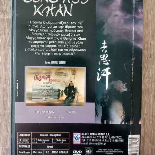 Genghis Khan DVD used, historical movie with Greek subtitles