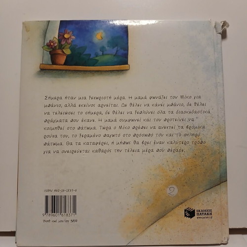 Miko Den Kano Banio Apokleietai book used, Greek 2006