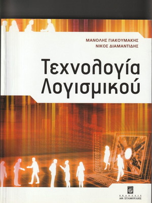 Τεχνολογία λογισμικού καινούργιο βιβλίο