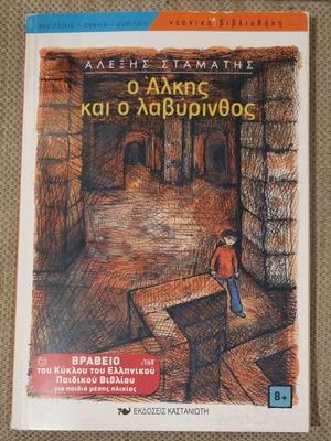 Ο Άλκης και ο Λαβύρινθος βιβλίο σαν καινούργιο