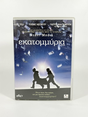 Millions DVD with Greek subtitles, like new
