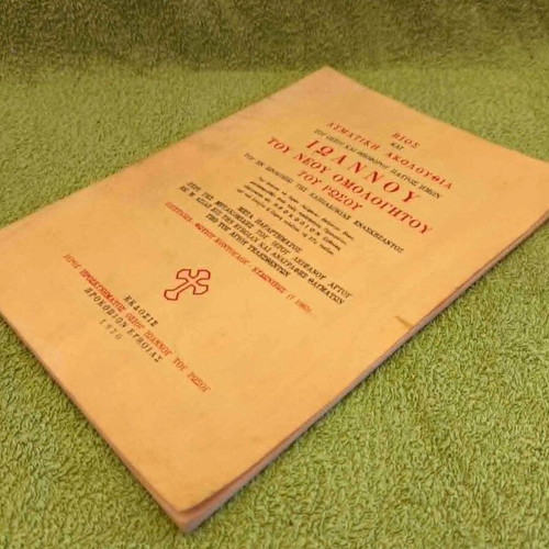 Vios kai Asmatiki Akolouthia book used, Saint John the Russian