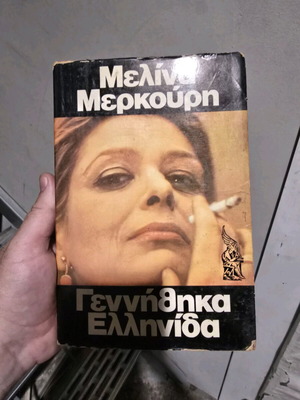 Μελίνα Μερκούρη Γεννήθηκα Ελληνίδα βιβλίο μεταχειρισμένο