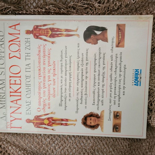 Book To Gynaikeio Soma in excellent condition