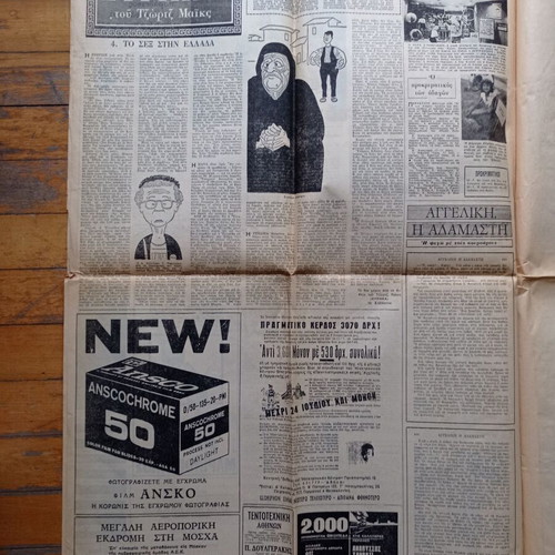 Mesimvrini Newspaper July 19 1965 used, Iouliana events