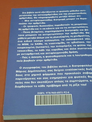Νικήστε την αρθρίτιδα