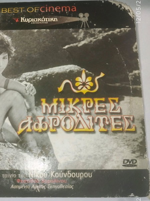 Μικρές Αφροδίτες DVD μεταχειρισμένο, ταινία Νίκου Κούνδουρου