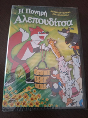 The Cunning Little Fox DVD new, dubbed