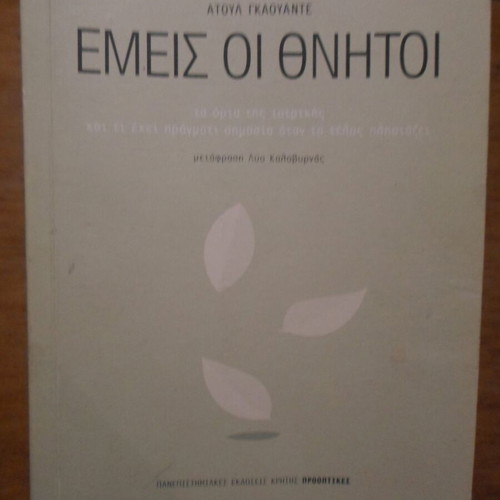 Being Mortal book like new, psychology