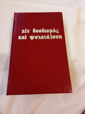 Ζεν βουδισμός και ψυχανάλυση βιβλίο σαν καινούργιο