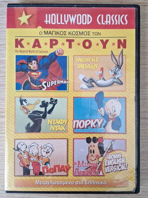 Hollywood Classics Ο Μαγικός Κόσμος Των Κάρτουν DVD σε άριστη κατάσταση