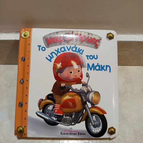 To Michanaki Tou Maki children's book like new