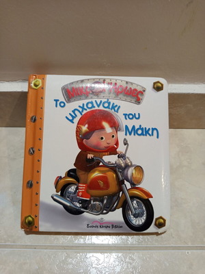 To Michanaki Tou Maki children's book like new