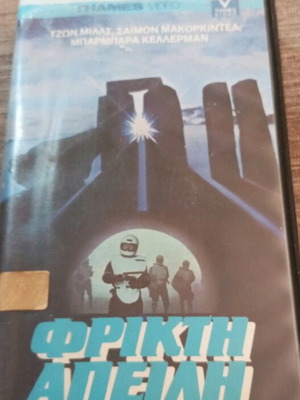 VHS Φρικτή Απειλή μεταχειρισμένο με ελληνικούς υπότιτλους